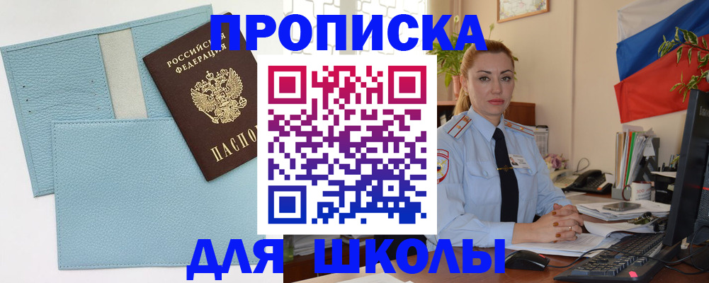 временная регистрация для школы в Новом Осколе